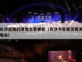 长沙近期的演唱会有哪些（长沙今年有没有演唱会）