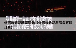 张信哲长沙站完整版（张信哲长沙演唱会官网订票）