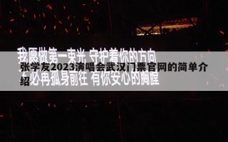 张学友2023演唱会武汉门票官网的简单介绍
