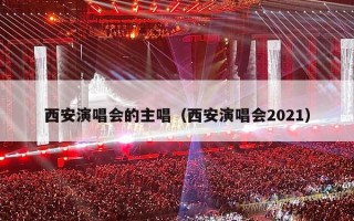 西安演唱会的主唱（西安演唱会2021）