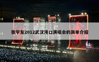 张学友2012武汉沌口演唱会的简单介绍