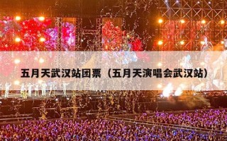五月天武汉站团票（五月天演唱会武汉站）