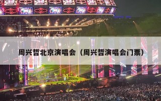 周兴哲北京演唱会（周兴哲演唱会门票）