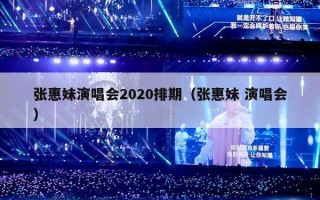 张惠妹演唱会2020排期（张惠妹 演唱会）