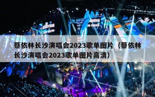 蔡依林长沙演唱会2023歌单图片（蔡依林长沙演唱会2023歌单图片高清）