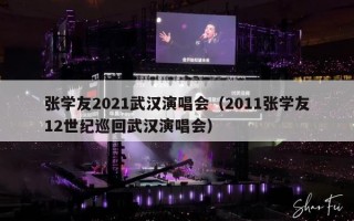 张学友2021武汉演唱会（2011张学友12世纪巡回武汉演唱会）
