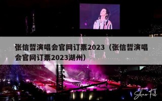 张信哲演唱会官网订票2023（张信哲演唱会官网订票2023湖州）