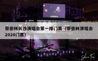蔡依林长沙演唱会第一排门票（蔡依林演唱会2020门票）