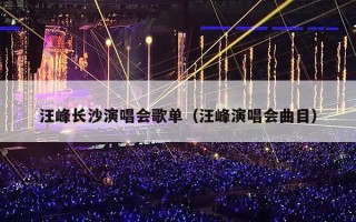汪峰长沙演唱会歌单（汪峰演唱会曲目）