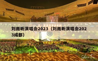 刘雨昕演唱会2023（刘雨昕演唱会2023成都）