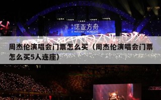 周杰伦演唱会门票怎么买（周杰伦演唱会门票怎么买5人连座）