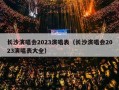 长沙演唱会2023演唱表（长沙演唱会2023演唱表大全）