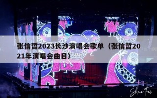 张信哲2023长沙演唱会歌单（张信哲2021年演唱会曲目）
