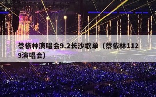 蔡依林演唱会9.2长沙歌单（蔡依林1129演唱会）