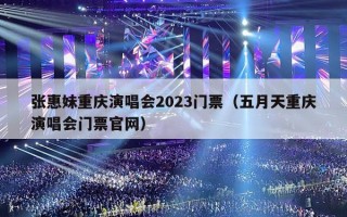 张惠妹重庆演唱会2023门票（五月天重庆演唱会门票官网）