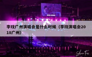 李玟广州演唱会是什么时候（李玟演唱会2018广州）