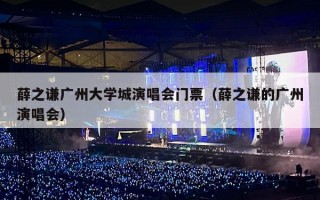 薛之谦广州大学城演唱会门票（薛之谦的广州演唱会）