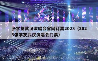 张学友武汉演唱会官网订票2023（2023张学友武汉演唱会门票）