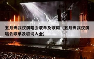 五月天武汉演唱会歌单及歌词（五月天武汉演唱会歌单及歌词大全）