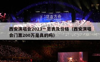 西安演唱会2023一览表及价格（西安演唱会门票200万是真的吗）
