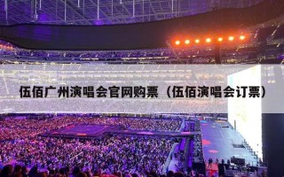 伍佰广州演唱会官网购票（伍佰演唱会订票）