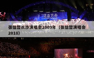 张信哲长沙演唱会2009年（张信哲演唱会2018）