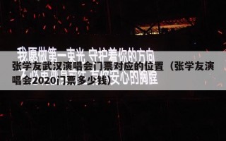 张学友武汉演唱会门票对应的位置（张学友演唱会2020门票多少钱）