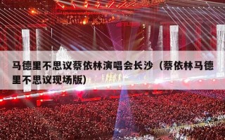 马德里不思议蔡依林演唱会长沙（蔡依林马德里不思议现场版）