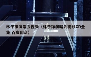 林子祥演唱会视频（林子祥演唱会视频CD全集 百度网盘）