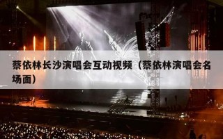 蔡依林长沙演唱会互动视频（蔡依林演唱会名场面）