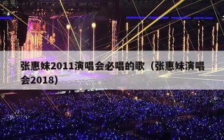 张惠妹2011演唱会必唱的歌（张惠妹演唱会2018）