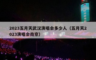2023五月天武汉演唱会多少人（五月天2023演唱会南京）