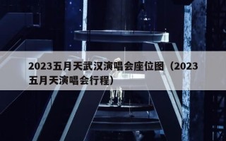2023五月天武汉演唱会座位图（2023五月天演唱会行程）