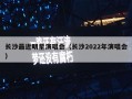 长沙最近明星演唱会（长沙2022年演唱会）