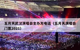 五月天武汉演唱会主办方电话（五月天演唱会门票2021）