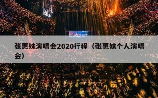 张惠妹演唱会2020行程（张惠妹个人演唱会）