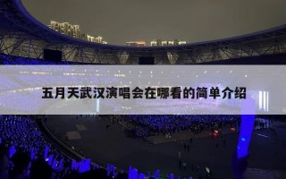 五月天武汉演唱会在哪看的简单介绍