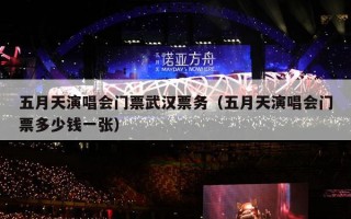 五月天演唱会门票武汉票务（五月天演唱会门票多少钱一张）