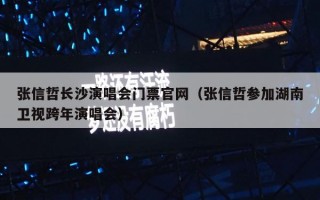 张信哲长沙演唱会门票官网（张信哲参加湖南卫视跨年演唱会）