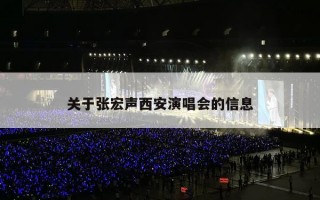 关于张宏声西安演唱会的信息