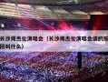长沙周杰伦演唱会（长沙周杰伦演唱会请的乐团叫什么）
