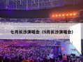 七月长沙演唱会（9月长沙演唱会）