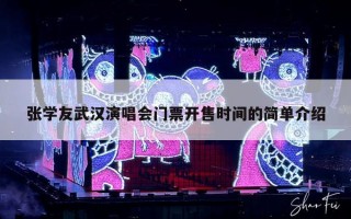 张学友武汉演唱会门票开售时间的简单介绍