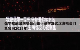 张学友武汉演唱会门票（张学友武汉演唱会门票官网2023年）