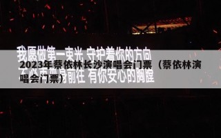 2023年蔡依林长沙演唱会门票（蔡依林演唱会门票）