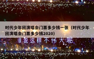 时代少年团演唱会门票多少钱一张（时代少年团演唱会门票多少钱2020）