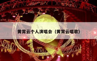黄霄云个人演唱会（黄霄云唱歌）