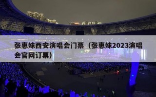 张惠妹西安演唱会门票（张惠妹2023演唱会官网订票）