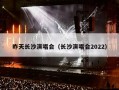 昨天长沙演唱会（长沙演唱会2022）