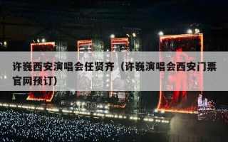 许巍西安演唱会任贤齐（许巍演唱会西安门票官网预订）